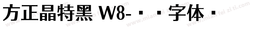 方正晶特黑 W8字体转换